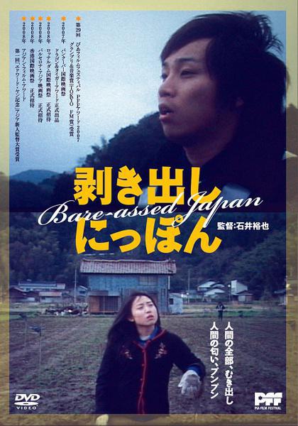 Голозадая Япония (2005, постер фильма)