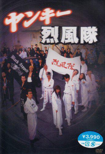 Yankee Reppuu Tai (1995,  )