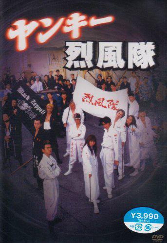 Yankee Reppu Tai (1995,  )