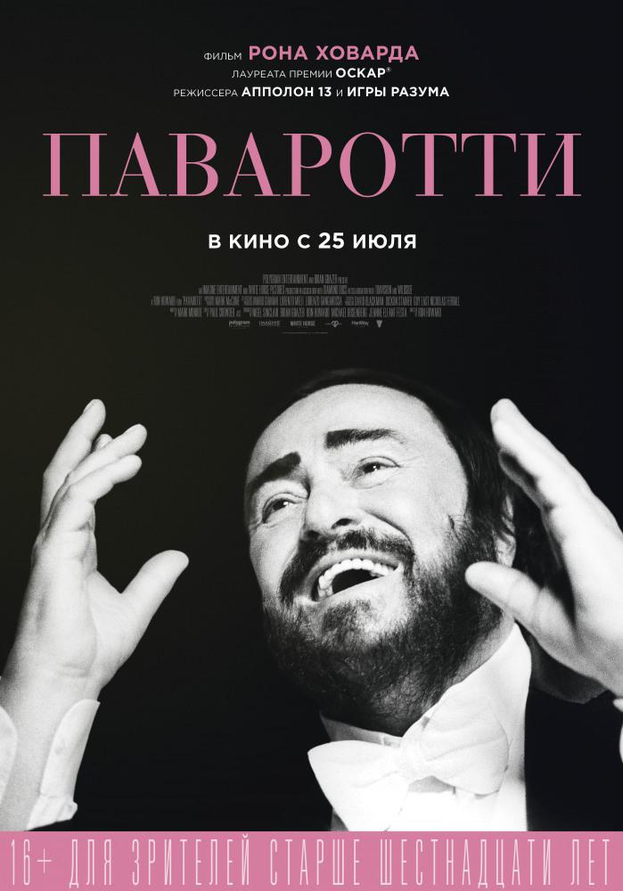 Паваротти (2019, постер фильма)
