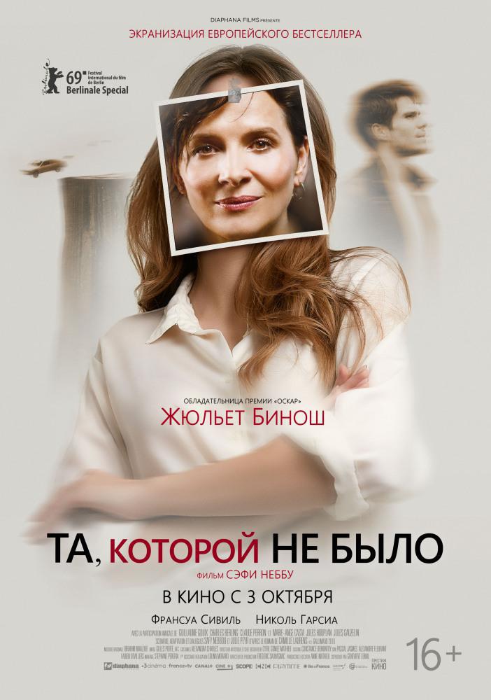 Та, которой не было (2019, постер фильма)
