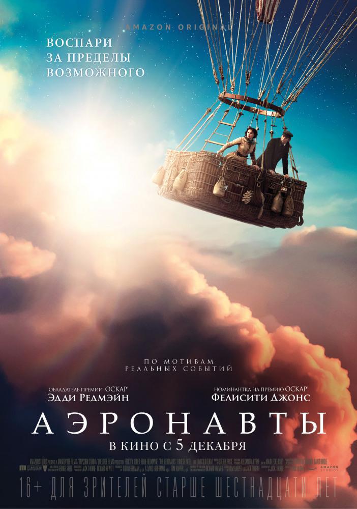 Аэронавты (2019, постер фильма)