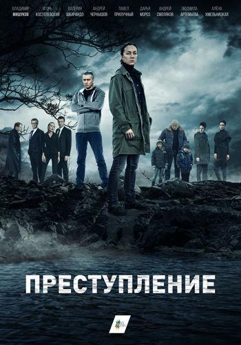 Преступление  (2017, постер фильма)