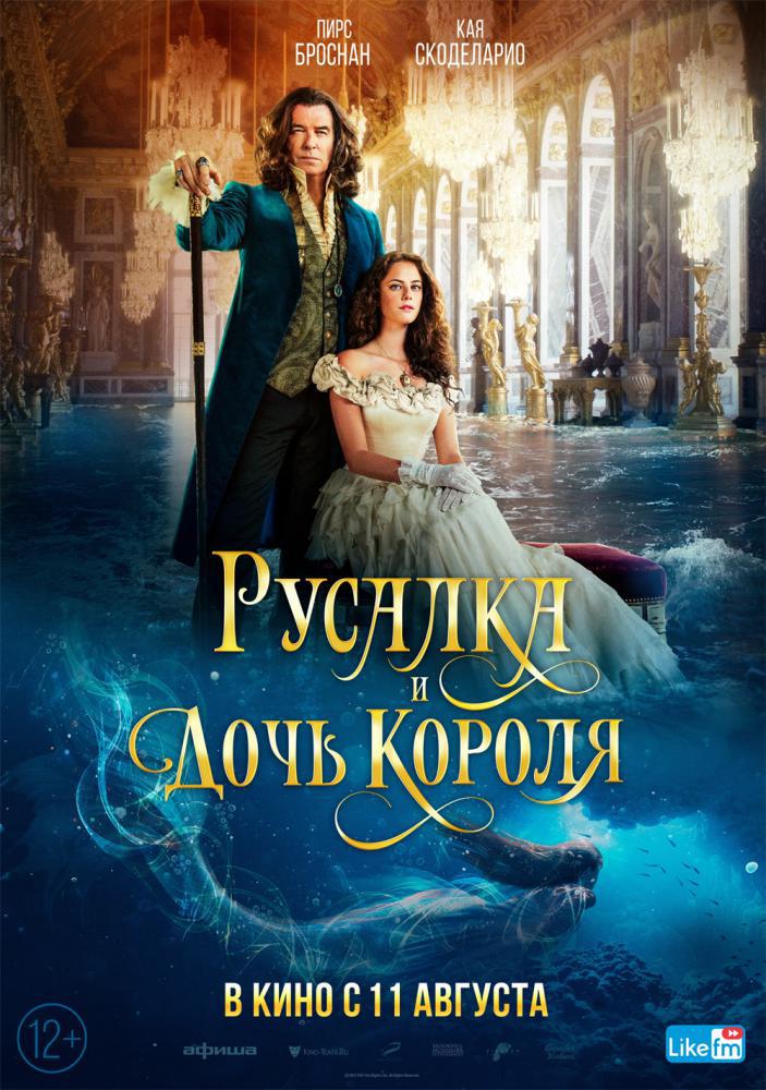 Русалка и дочь короля (2021, постер фильма)