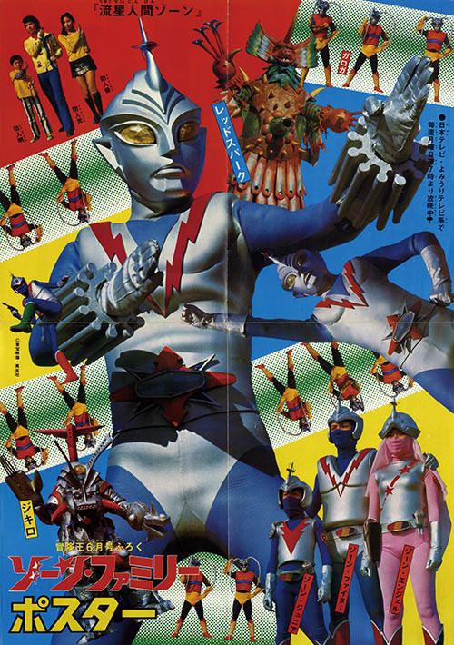 Ryuusei Ningen Zone (1973,  )