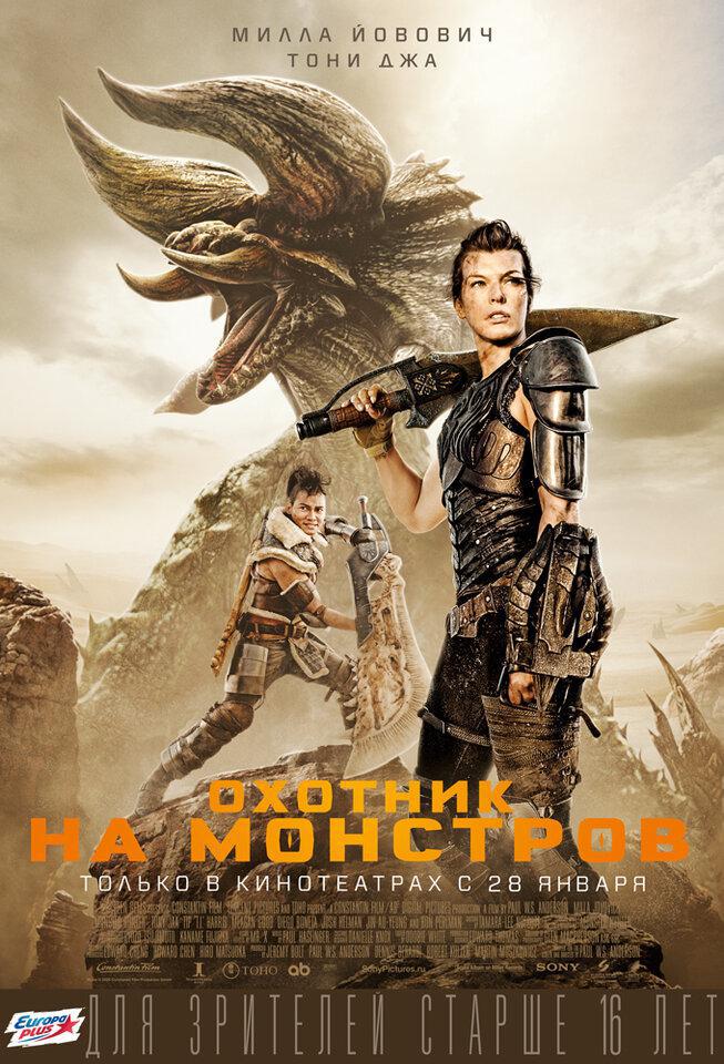 Охотник на монстров (2020, постер фильма)