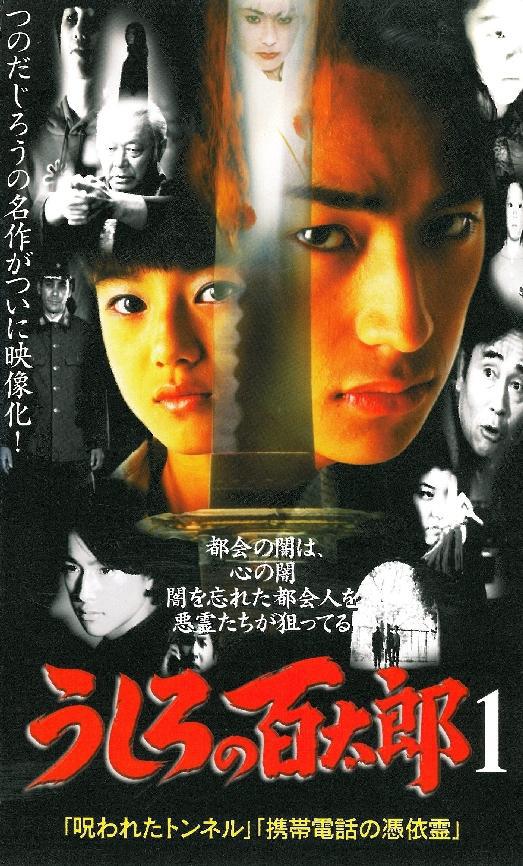 Ushiro no Hyakutarou (1997, ������ ������)