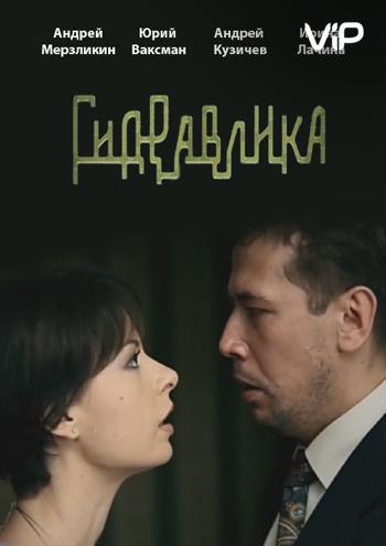 Гидравлика (2010, постер фильма)