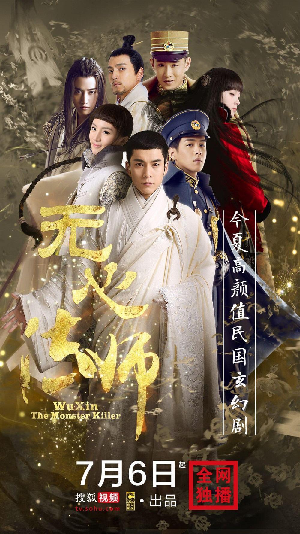 Сериал - У Синь, изгоняющий демонов (Wu Xin: The Monster Killer, 2015)