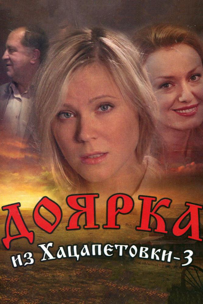 Доярка из Хацапетовки 3 (2011, постер фильма)