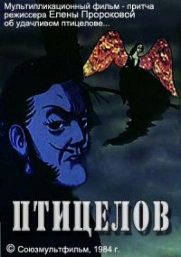 Птицелов (1984, постер фильма)
