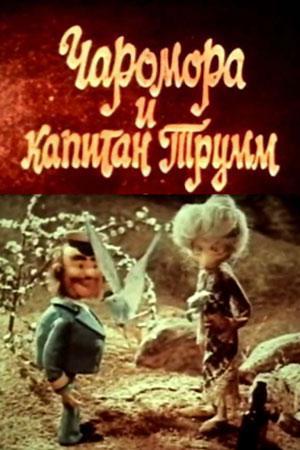 Чаромора и капитан Трумм (1978, постер фильма)