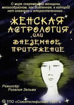 Женская астрология, или Внеземное притяжение (1991, постер фильма)