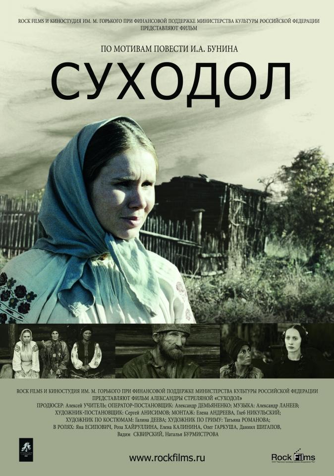 Суходол (2011, постер фильма)