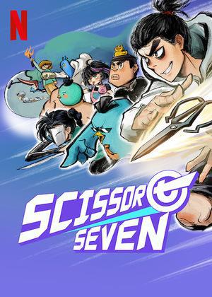 Сериал - Киллер Севен 2 (Scissor Seven, 2019)