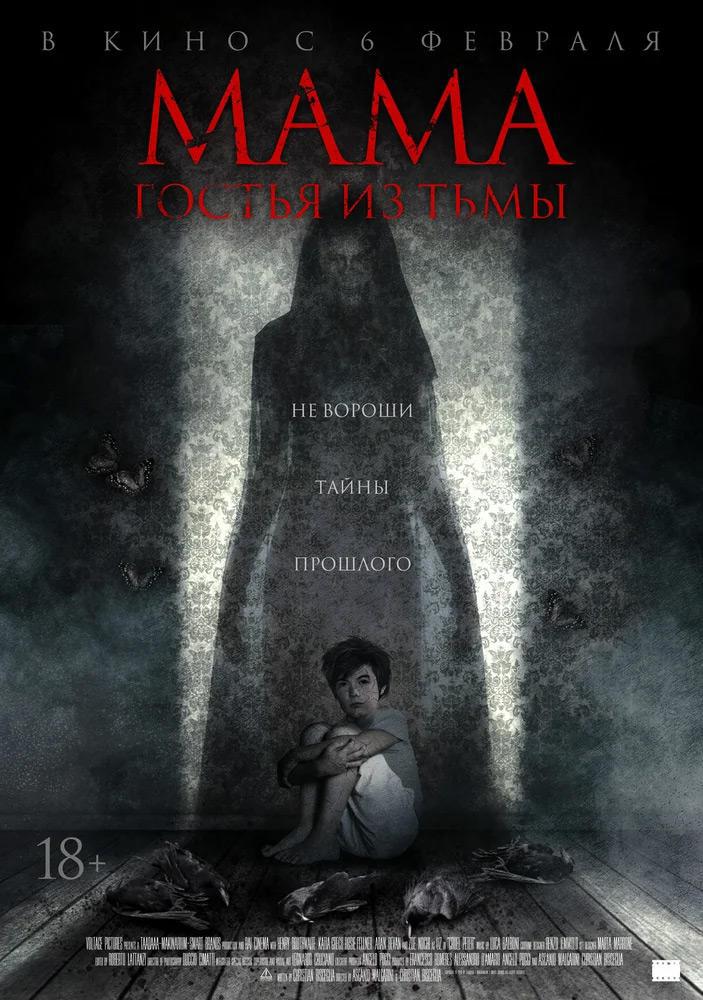 Мама: гостья из тьмы (2019, постер фильма)
