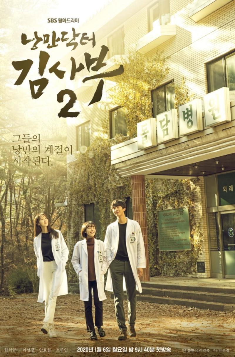 Учитель Ким, доктор-романтик 2 (2020, постер фильма)
