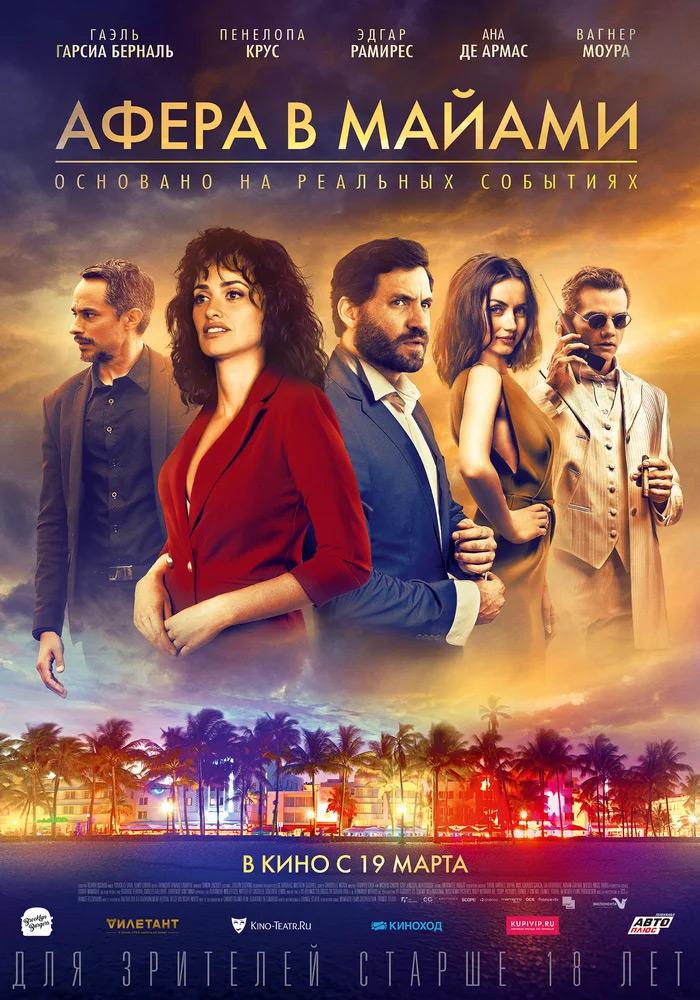 Афера в Майами (2019, постер фильма)