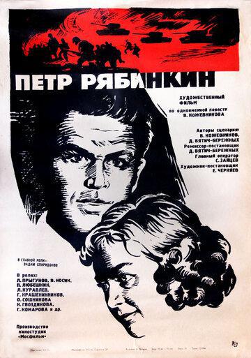 Пётр Рябинкин (1973, постер фильма)