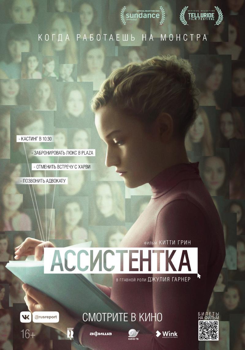 Ассистентка (2019, постер фильма)