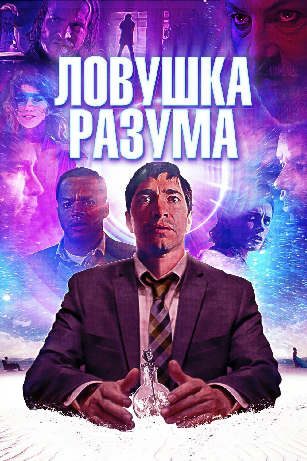 Ловушка разума (2019, постер фильма)