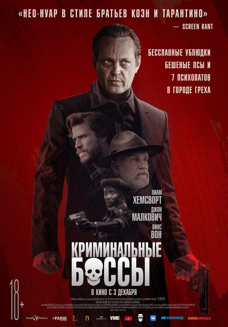 Криминальные боссы (2020, постер фильма)
