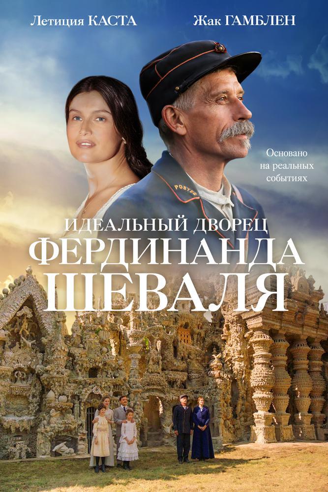Идеальный дворец Фердинанда Шеваля (2018, постер фильма)