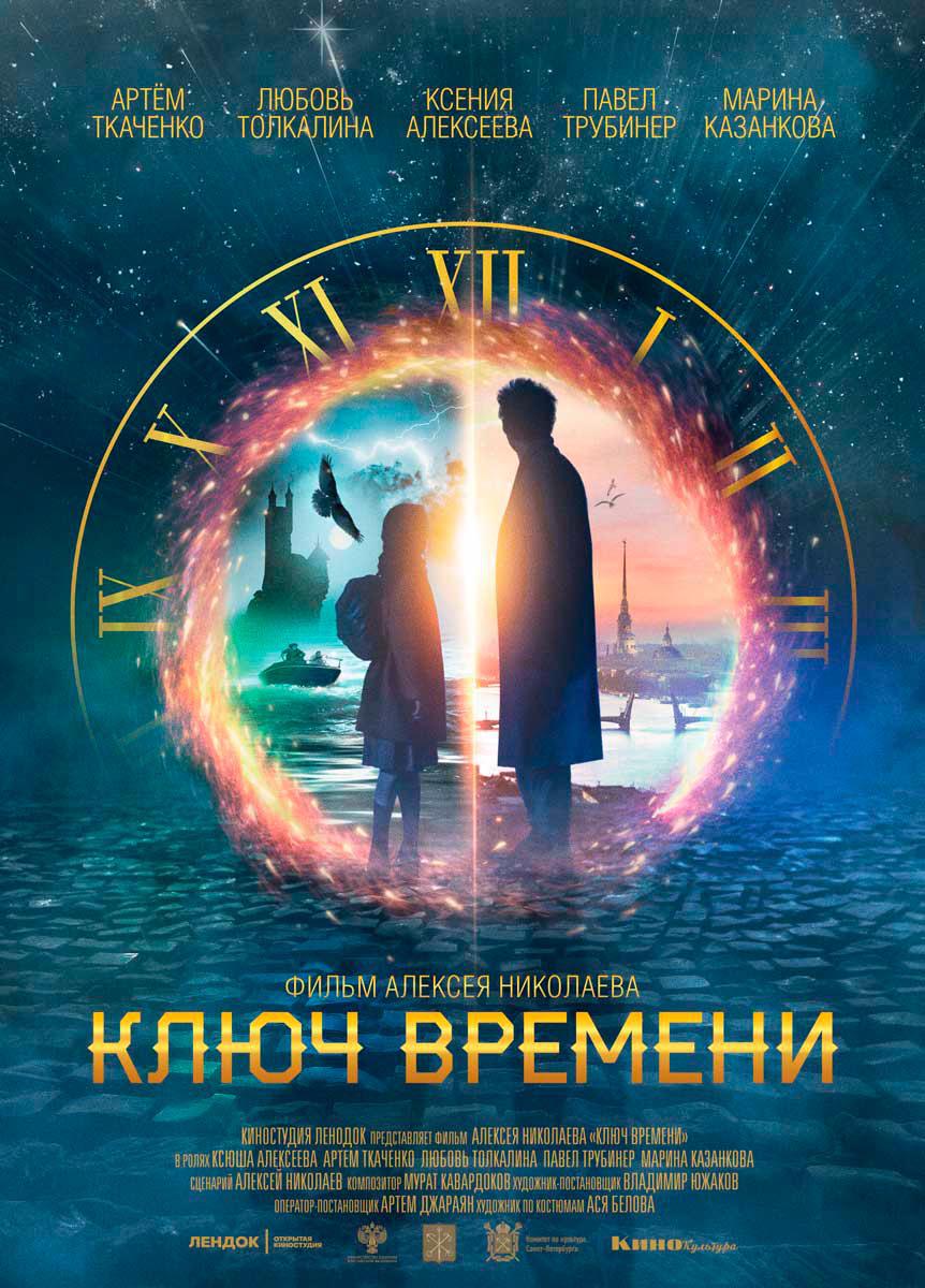 Ключ времени (2020, постер фильма)