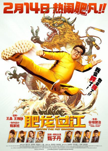Выход жирного дракона (2020, постер фильма)