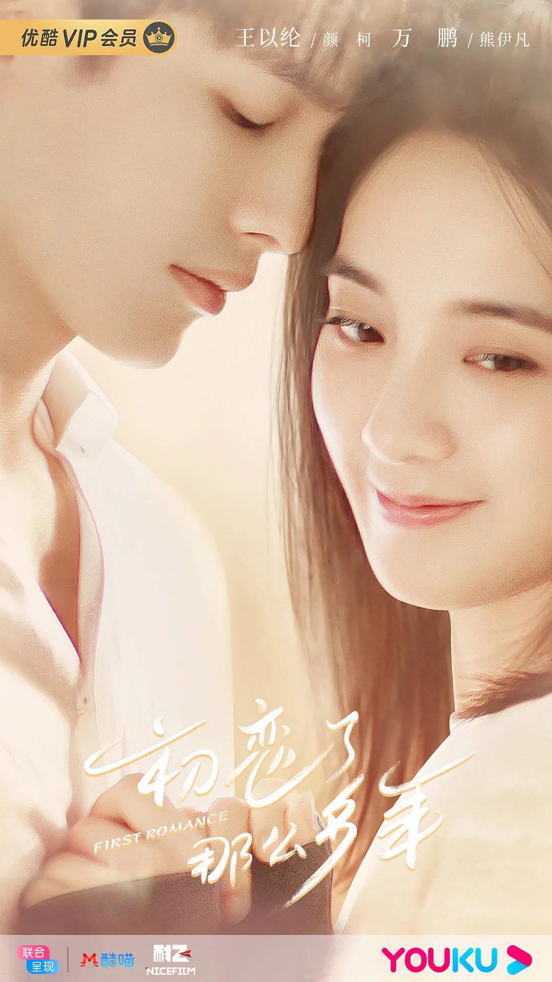 Первая любовь (2020, постер фильма)
