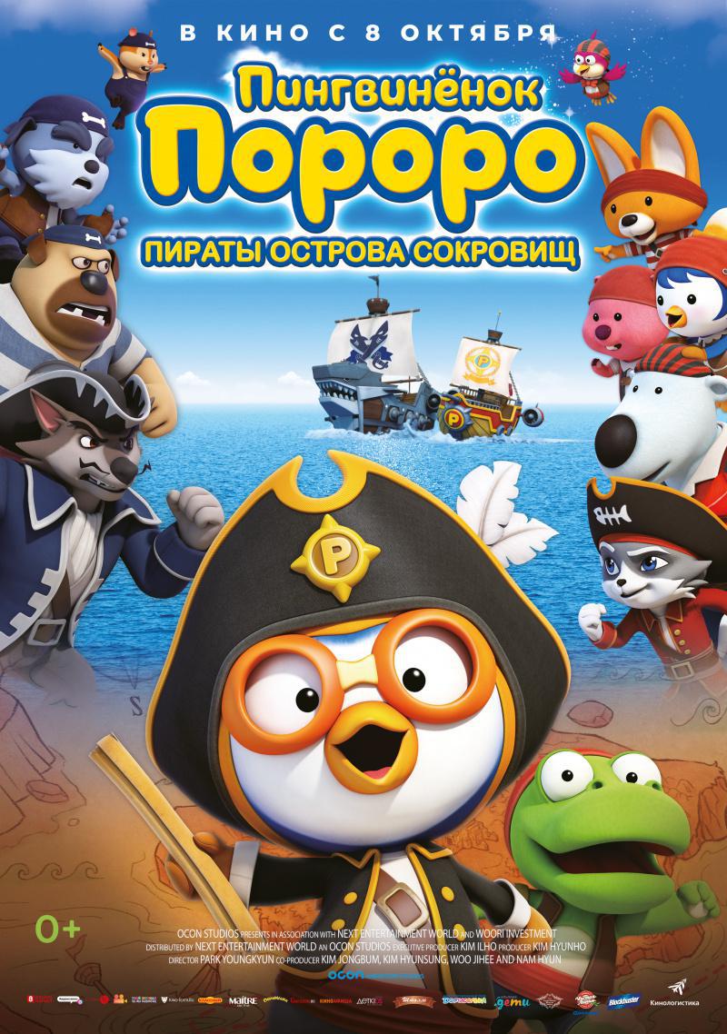 Пингвинёнок Пороро: Пираты острова сокровищ (2019, постер фильма)