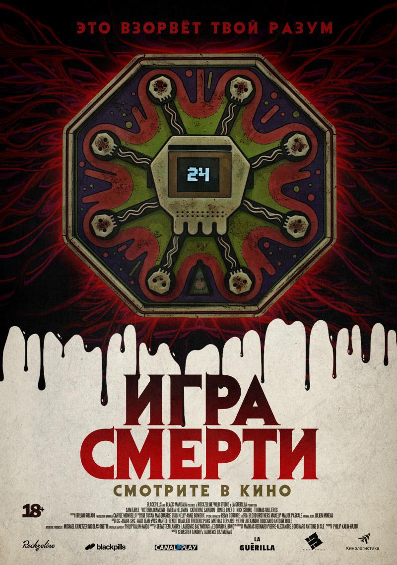 Игра смерти (2017, постер фильма)