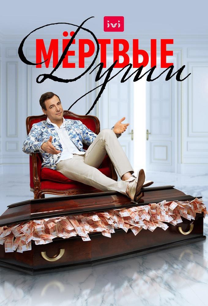 Сериал - Мёртвые души (2020)