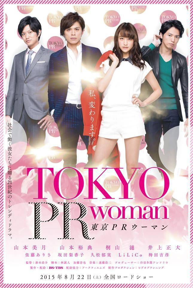 Токийский пиар по-женски (2015, постер фильма)