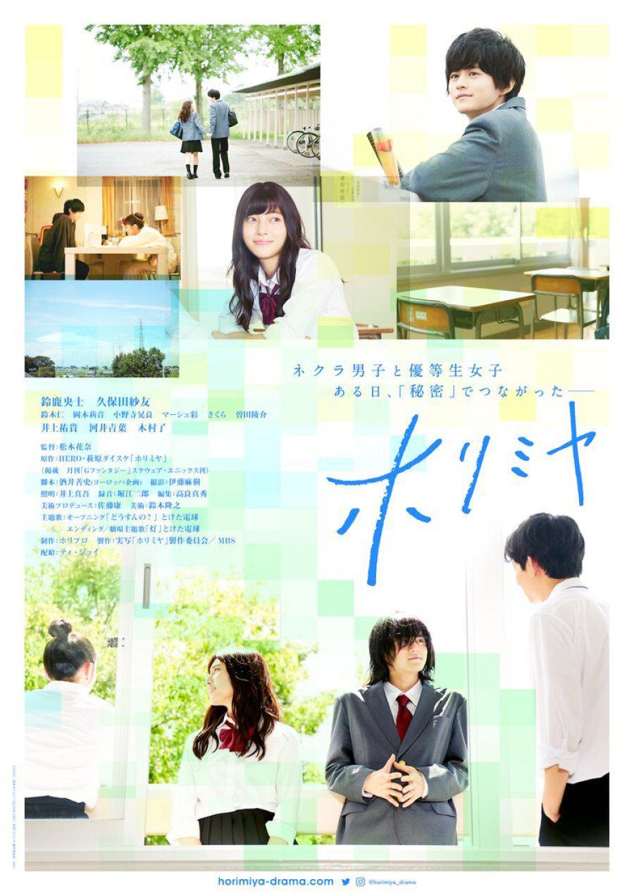 Дорама - Хоримия (Horimiya, 2021)