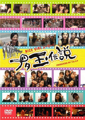 Nice Girl Movie! Butadama Densetsu (2008,  )