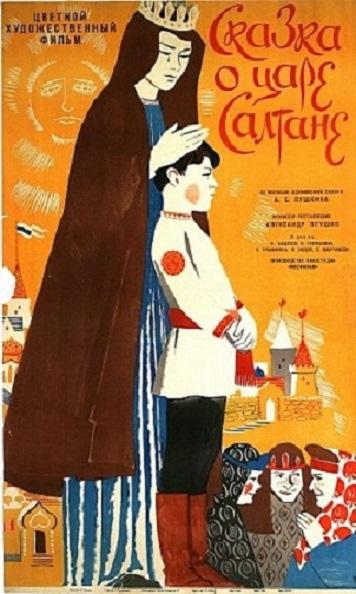 Сказка о царе Салтане (1966, постер фильма)