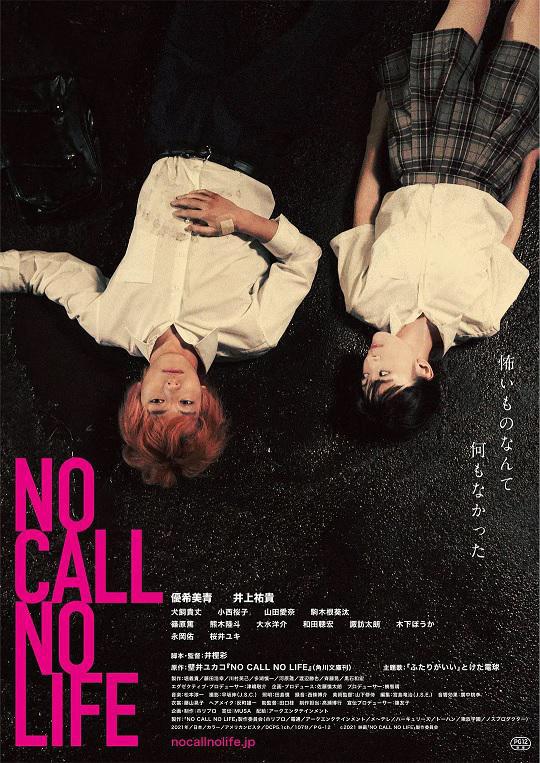 Нет звонка - нет жизни (2021, постер фильма)