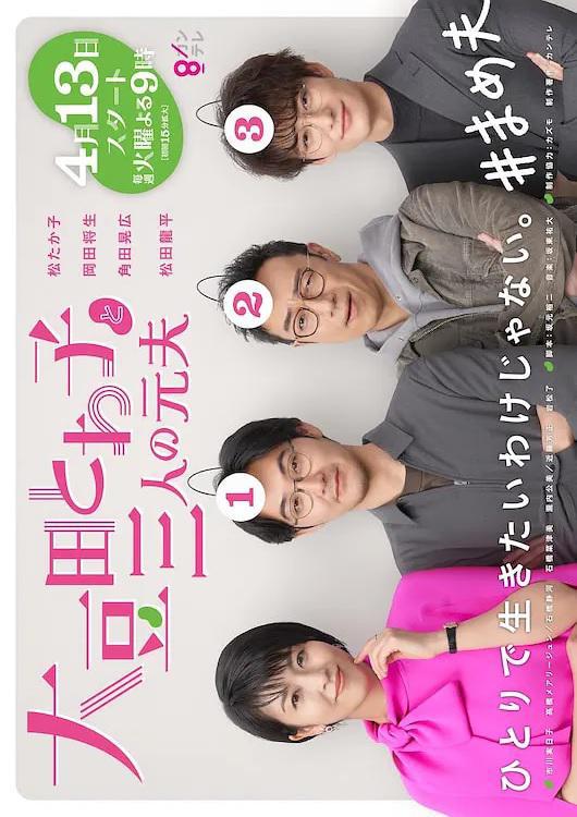 Омамэда Товако и три её бывших мужа (2021, постер фильма)