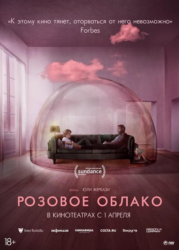 Розовое облако (2021, постер фильма)