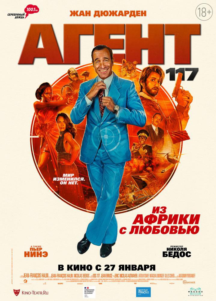 Агент 117: Из Африки с любовью (2021, постер фильма)
