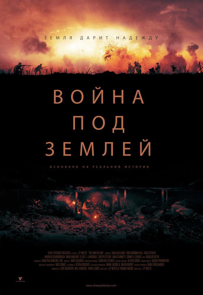 Война под землей (2021, постер фильма)
