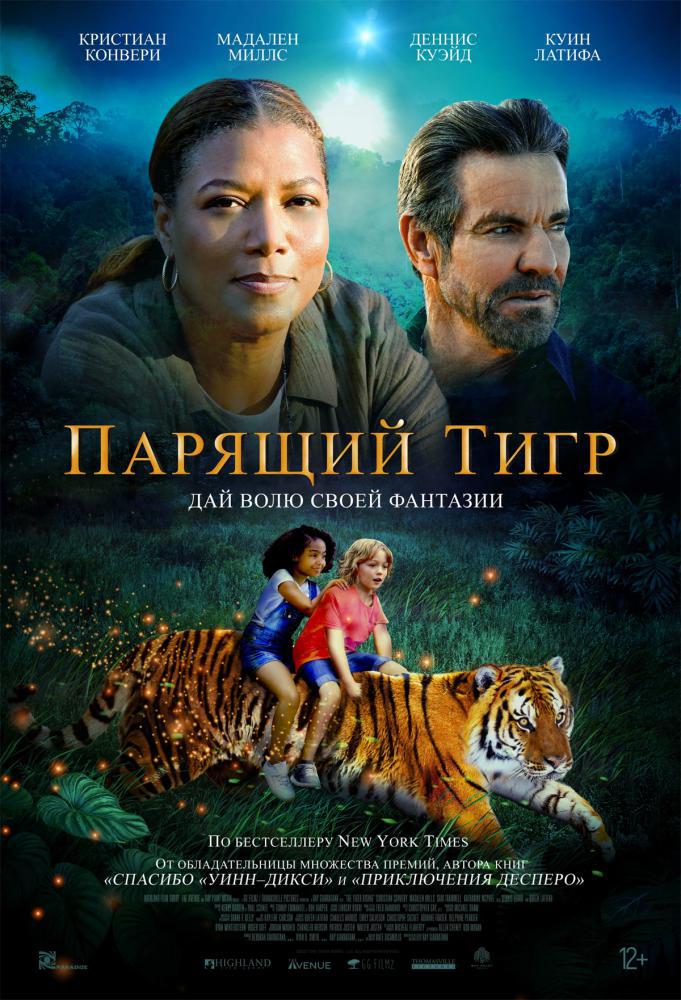 Парящий тигр (2022, постер фильма)
