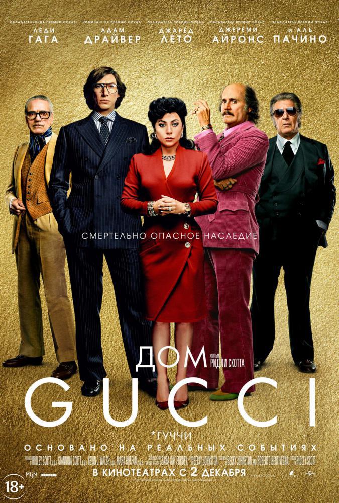 Дом Gucci (2021, постер фильма)