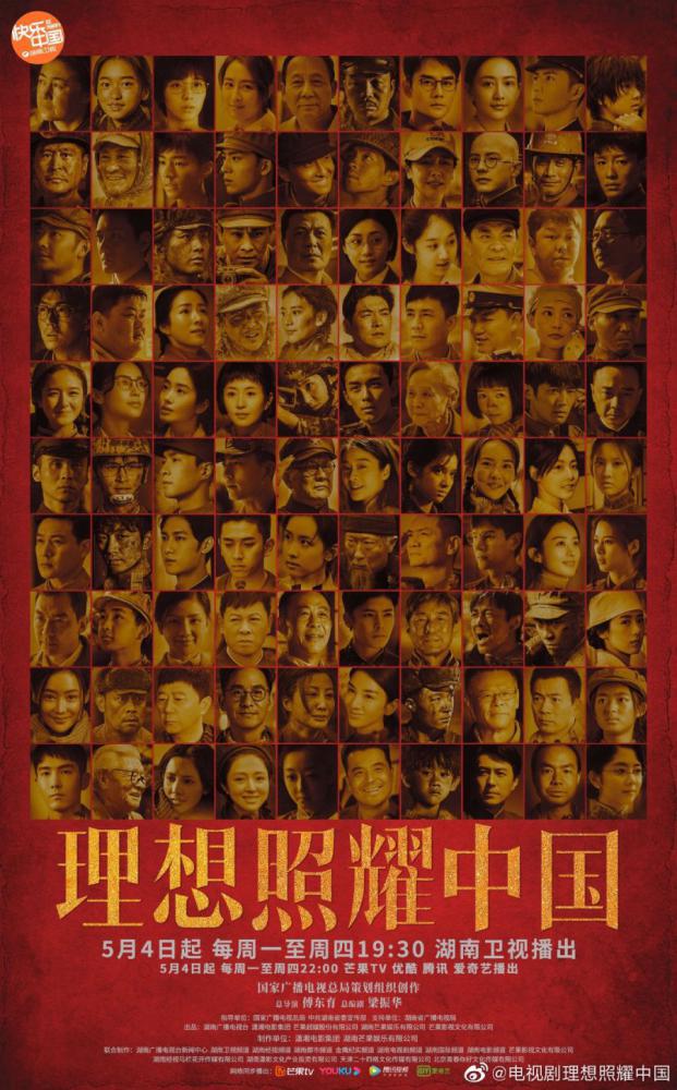 Идеалы, озаряющие Китай (2021, постер фильма)