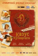 Казус Кукоцкого (2005, постер фильма)