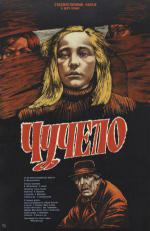 Чучело (1986, постер фильма)