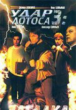 Удар Лотоса 3: Загадка Сфинкса (2003, постер фильма)