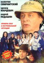 Курортный роман (2001, постер фильма)