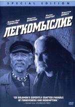 Легкомыслие (2003, постер фильма)